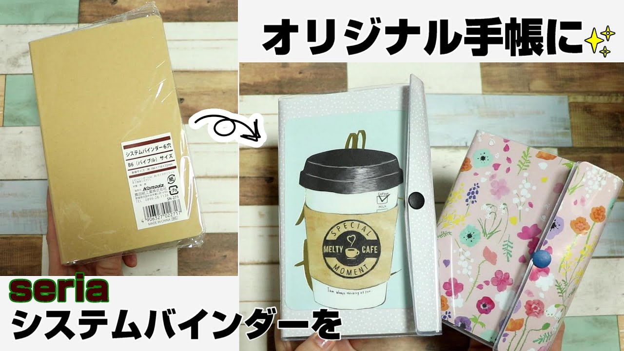 【100均アレンジ】セリアのシステムバインダーをオリジナルシステム手帳に！