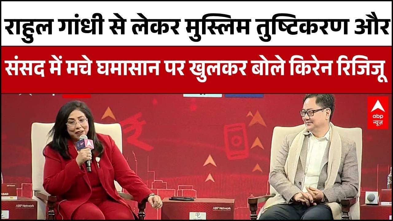 Youth Conclave 2026 : Rahul Gandhi से लेकर Parliament में हंगामें पर खुलकर बोले Kiren Rijiju
