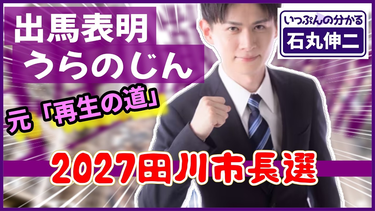 【元再生の道】うらのじん　田川市長選に出馬表明&hellip;現地で何が起きているのか【女性問題・ごみ対立】