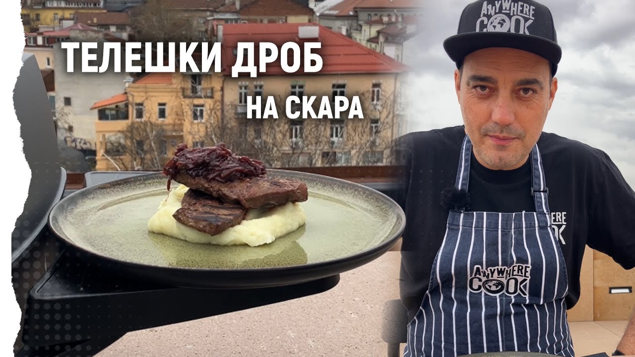 Anywhere Cook със Стоян Сейменски, еп. 41 Телешки дроб на скара