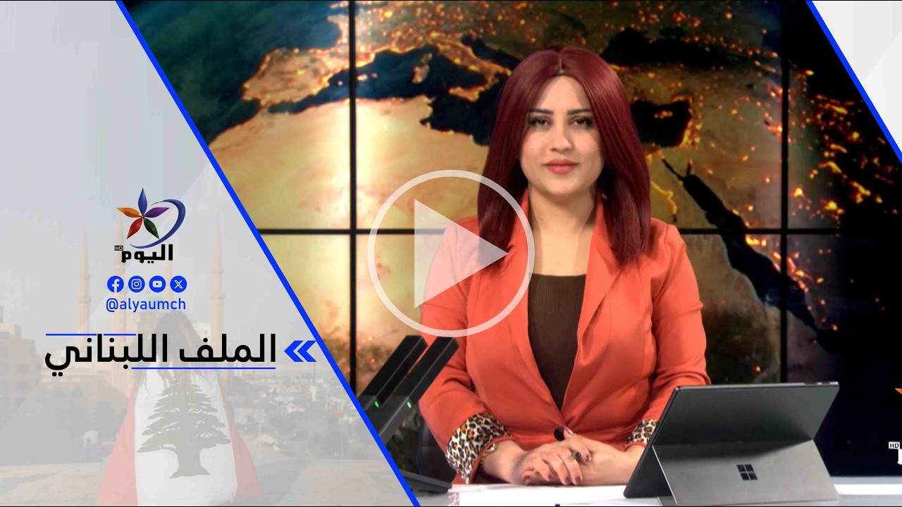 د. طارق أبو زينب : العملية الإسرائيلية البرية في لبنان هي بغطاء من واشنطن ..