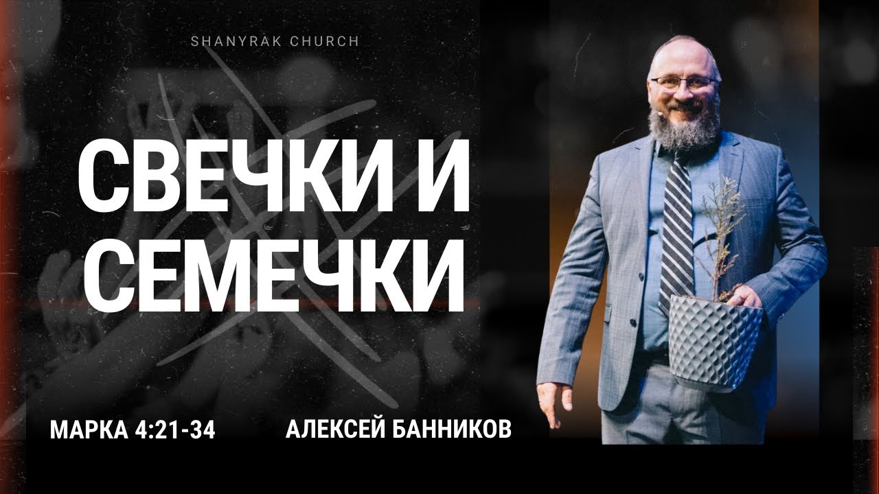 Свечки и семечки // от Марка 4:21-34 // Алексей Банников
