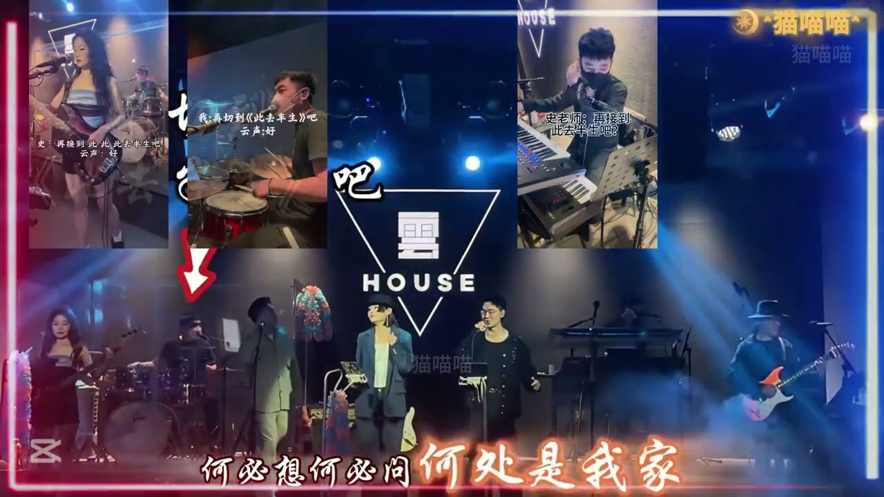 【Band Playing Music】- 此去半生+天涯+伤心太平洋