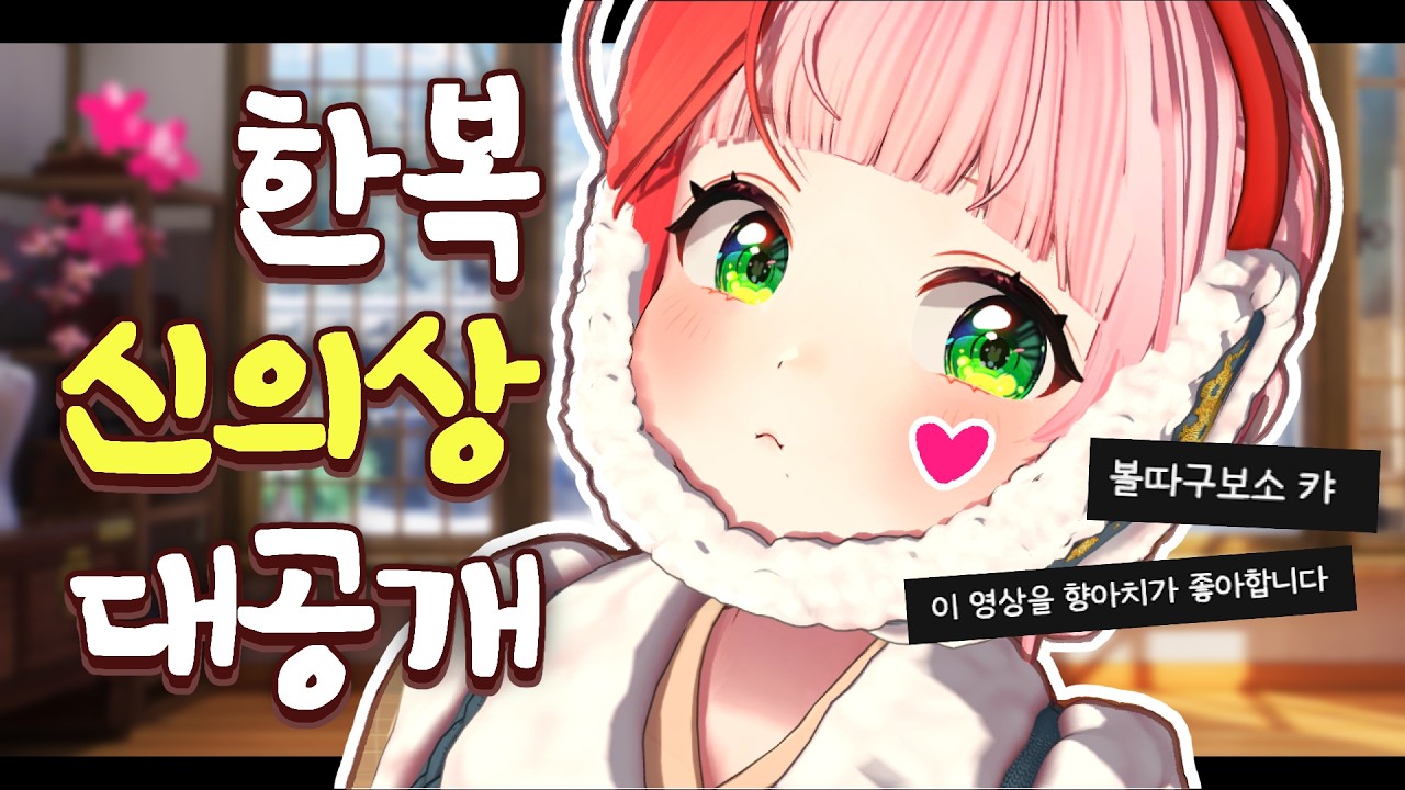 역대급 반응✨한복 신의상 공개합니다!!!🔥🔥