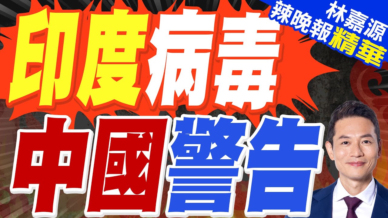 中國嚴陣以待 印度致命一擊 疫情恐失控?｜印度病毒 中國警告｜蔡正元.介文汲.謝寒冰深度剖析?【林嘉源辣晚報】精華版 @中天新聞CtiNews