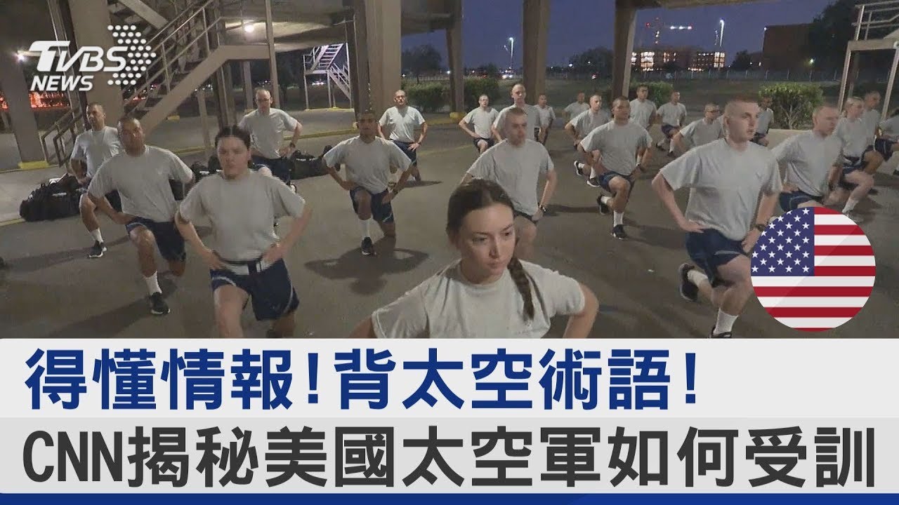 得懂情報!背太空術語! CNN揭秘美國太空軍如何受訓｜TVBS新聞