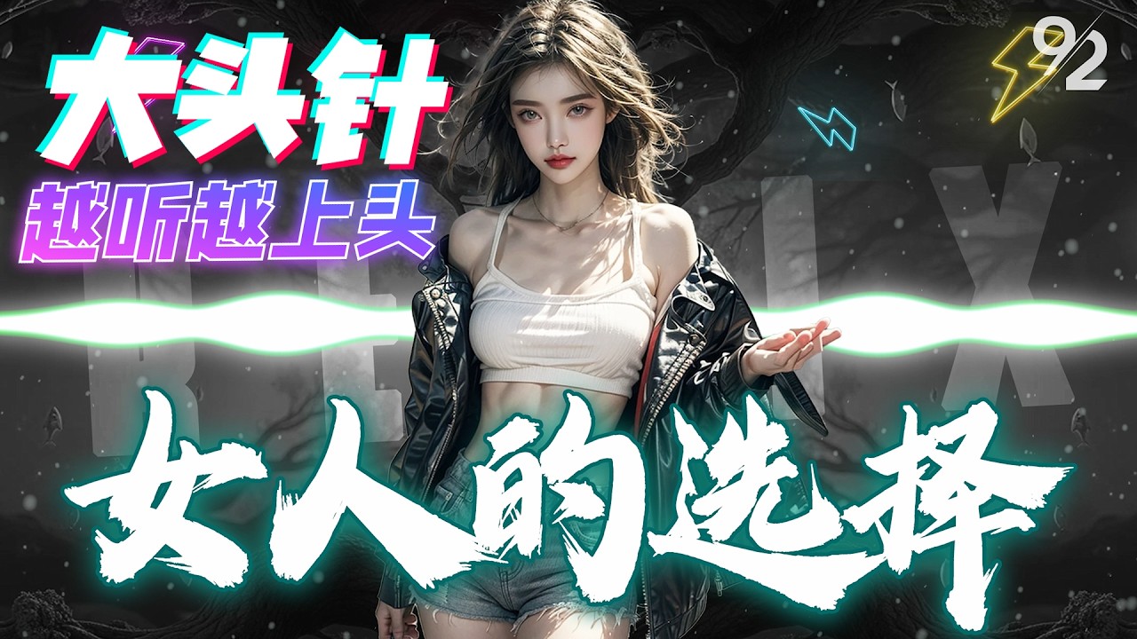 大头针 - 女人的选择 🔥DJREMIX 2K26🔥『 你的眼怎会看见我心碎，这女人陪我度过多少夜。』抖音TIKTOK｜越听越上头｜♪ 动态歌词 4K