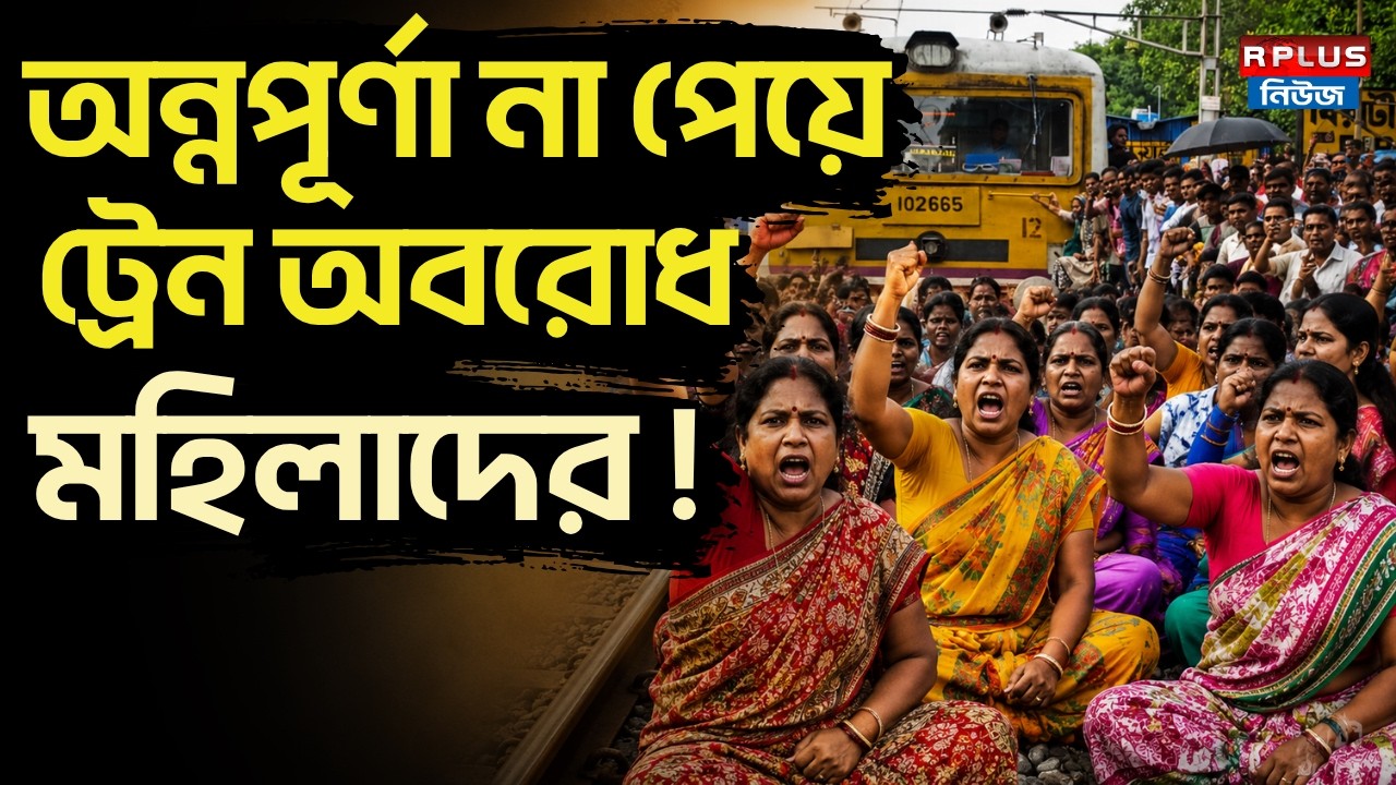 Birati Annapurna Protest:অন্নপূর্ণা না পেয়ে ট্রেন অবরোধ মহিলাদের!|Train Block|Anapurna Payment Issue