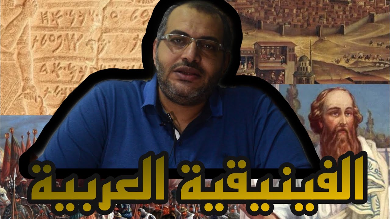 بضاعتنا ردت إلينا | الموسم (1) | الحلقة (3) | الفينيقية العربية