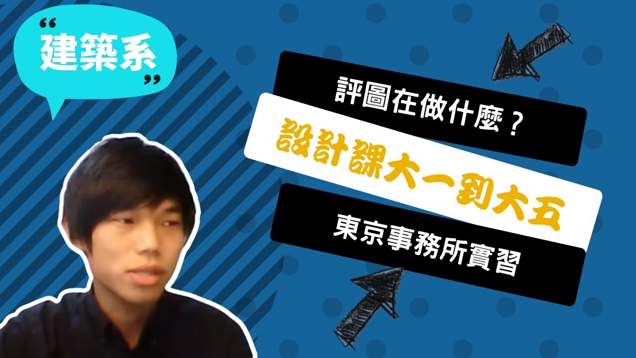 【成大建築系】建築系學問包山包海，從理論到實務，還有哲學思考！~講者陳育崧