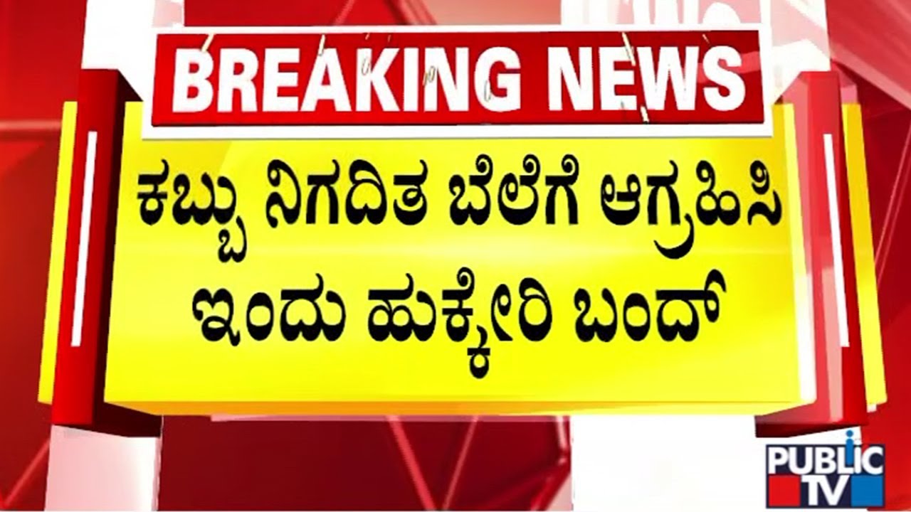 Hukkeri Bandh Demanding Fair and Remunerative Price For Sugarcane | Public TV