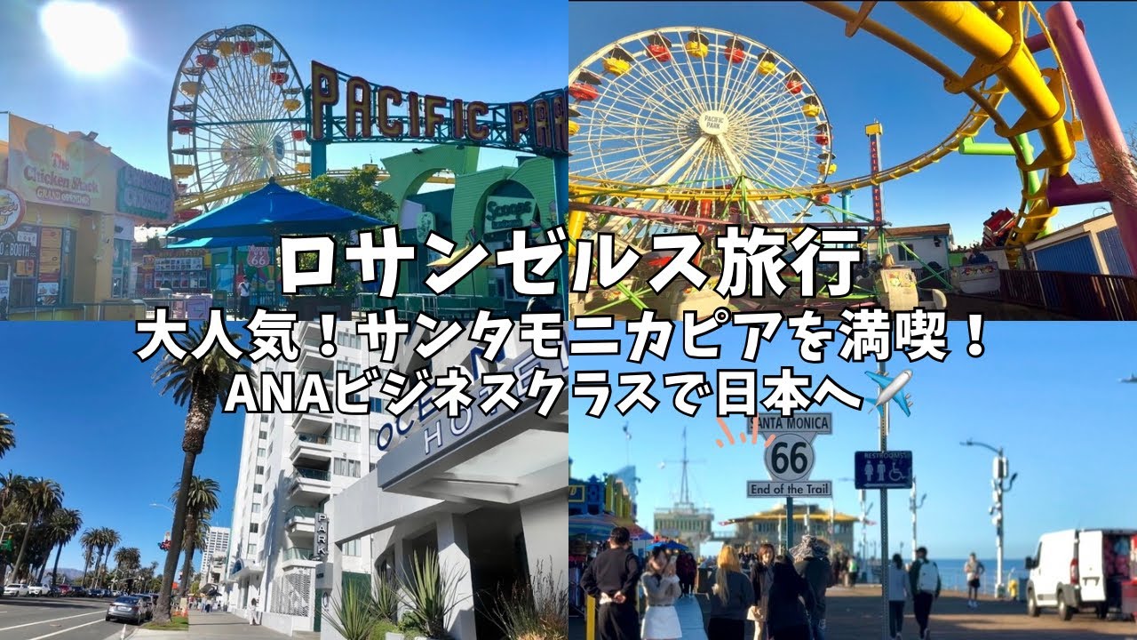 【ロサンゼルス観光】大人気のサンタモニカピアを満喫！ANAビジネスクラスでロサンゼルス国際空港から日本に帰国する旅✈️🇺🇸🇯🇵✨
