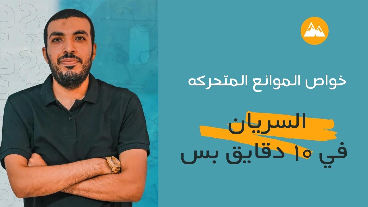 خواص الموائع المتحركه السريان