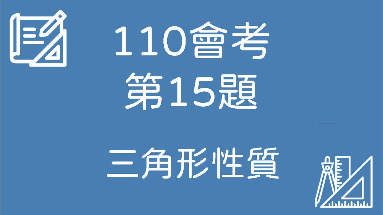 110 會考數學｜第15題 完整解題【三角形性質】