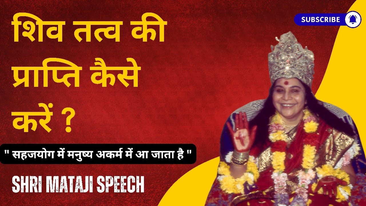 शिव तत्व की प्राप्ति कैसे करें ? || Shri Mataji Speech