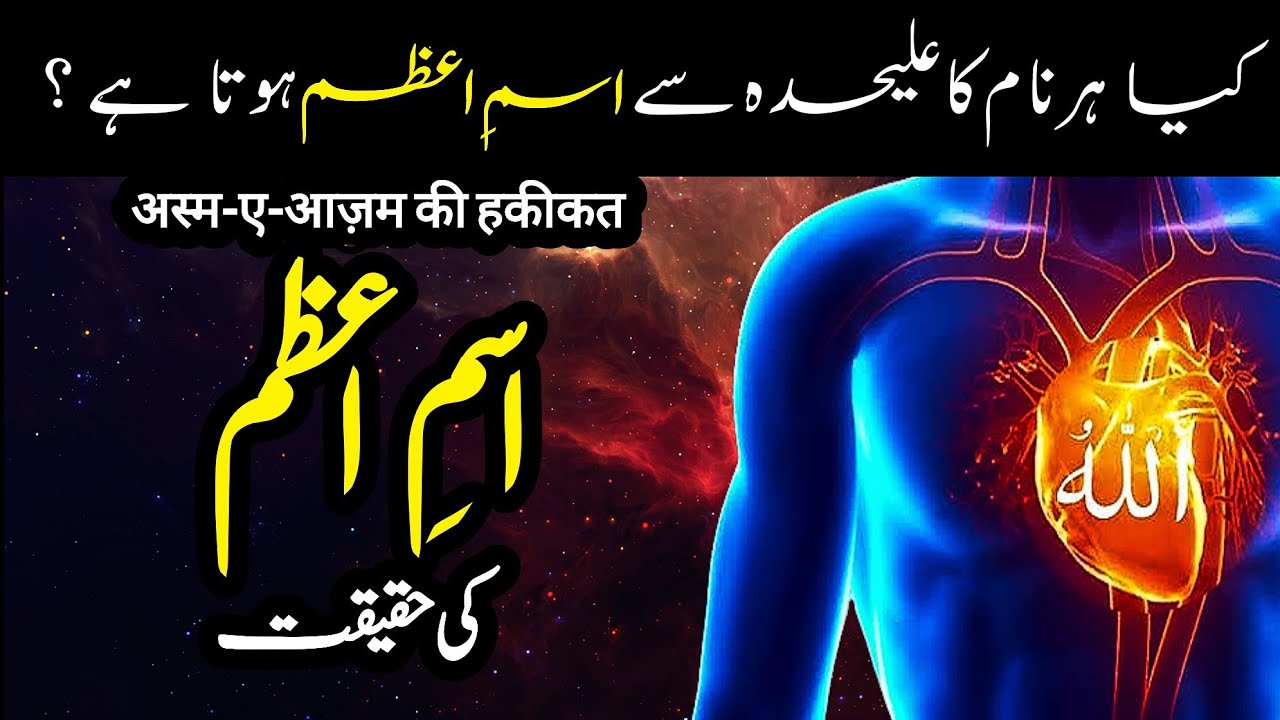 Asal Ism-e-Azam konsa hai | Isme Azam Nikalne ka Tarika | اردو | हिन्दी