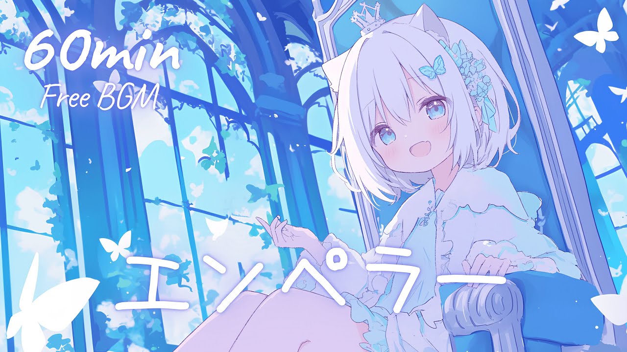 【フリーBGM】エンペラー 🎀 かわいい/チル/まったり/pop【作業・配信・勉強】1時間耐久