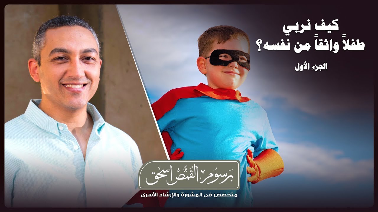 محاضرة | كيف نربي طفلاً واثقاً من نفسه؟ - الجزء الأول
