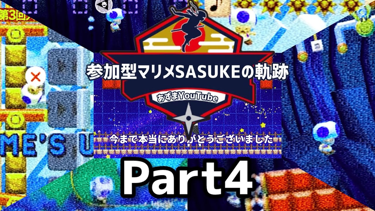 【切り抜き】あずまの参加型マリメSASUKEの軌跡④