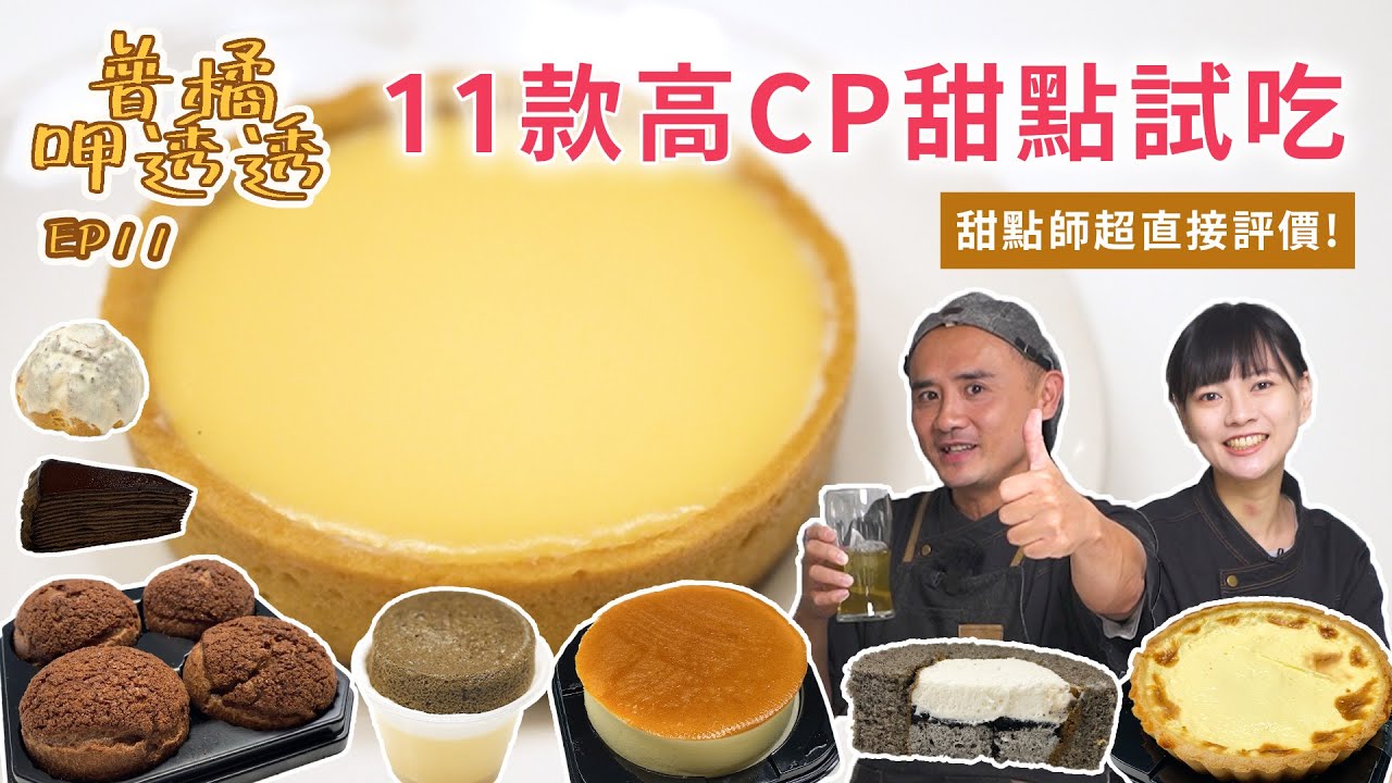【普橘呷透透】便利商店「全家、全聯」熱門甜點哪款最好吃？甜點師最愛的竟然是這個！人見人愛泡芙、舒芙蕾布丁、高評價蛋糕捲、千層蛋糕、超完美乳酪蛋糕｜普橘島