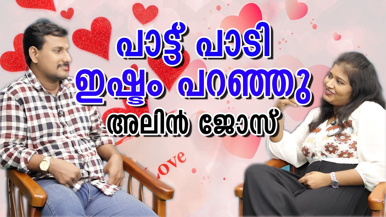 ആങ്കറെ പാട്ടുപാടി വീഴ്ത്തി പെരേര | ALIN JOSE PERERA |  SONG | PROPOSAL | ANCHOR | AJP