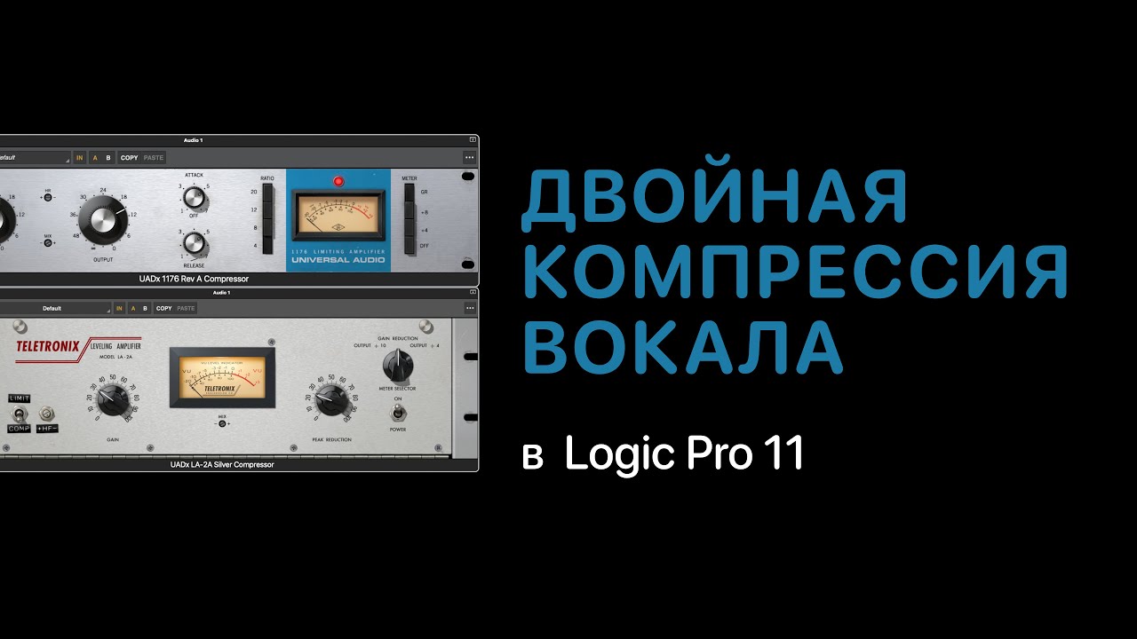 Двойная компрессия вокала с помощью 1176 и LA-2A [Logic Pro Help]