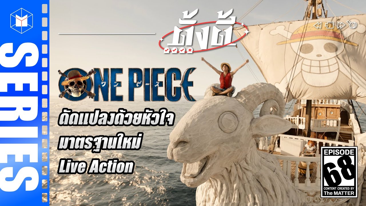 One Piece Netflix ดัดแปลงด้วยหัวใจ มาตรฐานใหม่ Live Action | ตั้งตี้ EP68