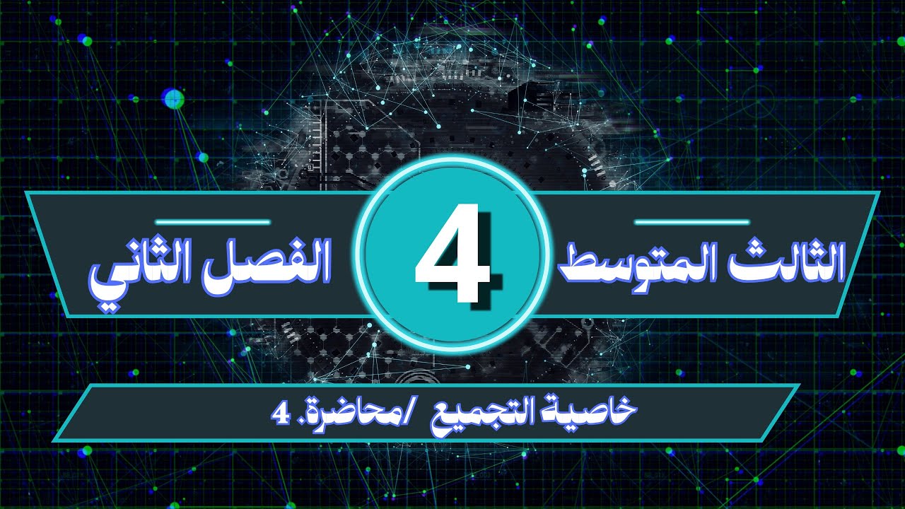 الثالث المتوسط / الفصل الثاني/ خاصية التجميع / محاضرة رقم 4
