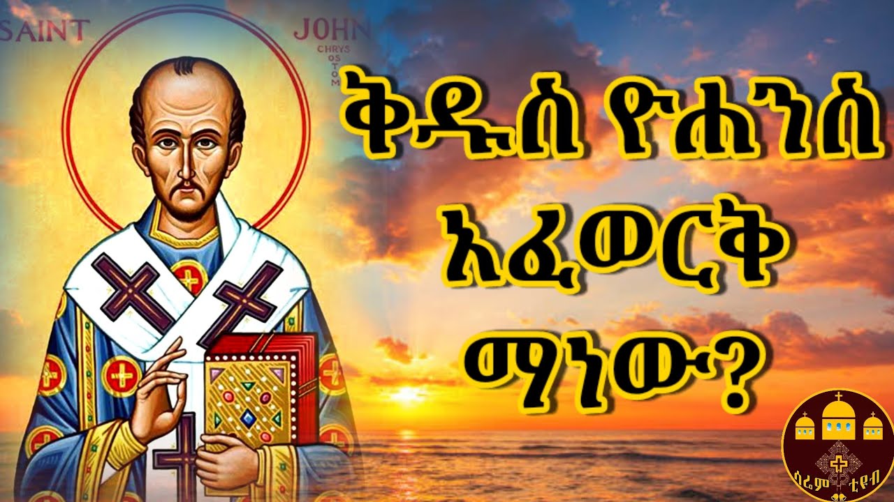 🔴👉ቅዱስ ዮሐንስ አፈወርቅ ማነው?🔴
