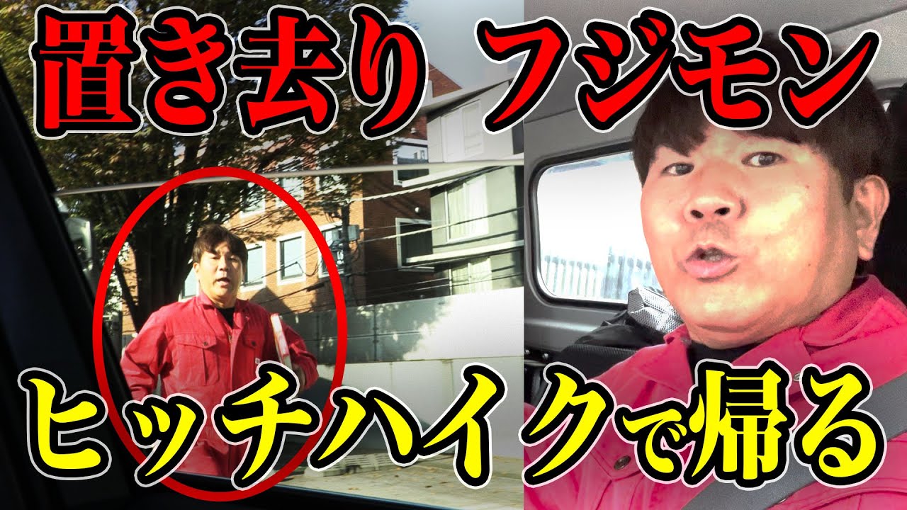 【待望の第４弾】フジモン置き去りヒッチハイク！がまさかのハートフル展開に！？