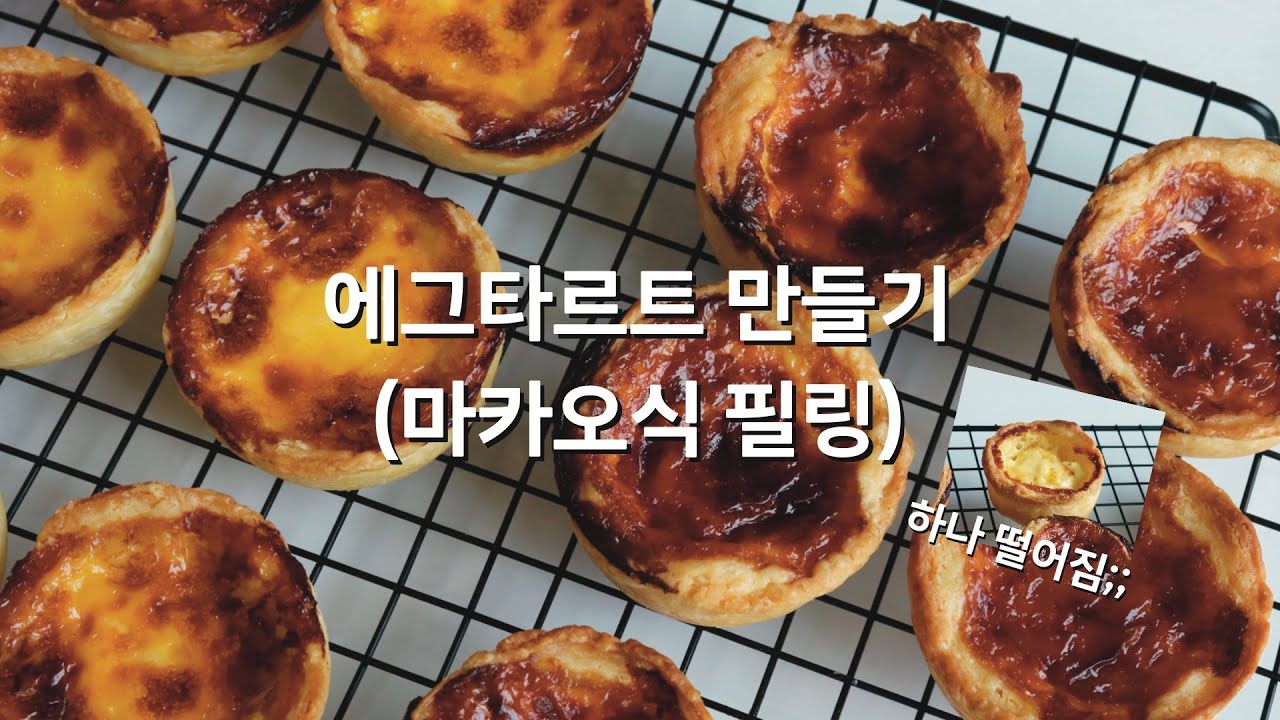 에그타르트(egg tart) l 마카오식 필링, 내가 만들었지만 진짜 맛있음, 타르트지 나따오비까 총괄쉐프님 영상 보고 만들었어요