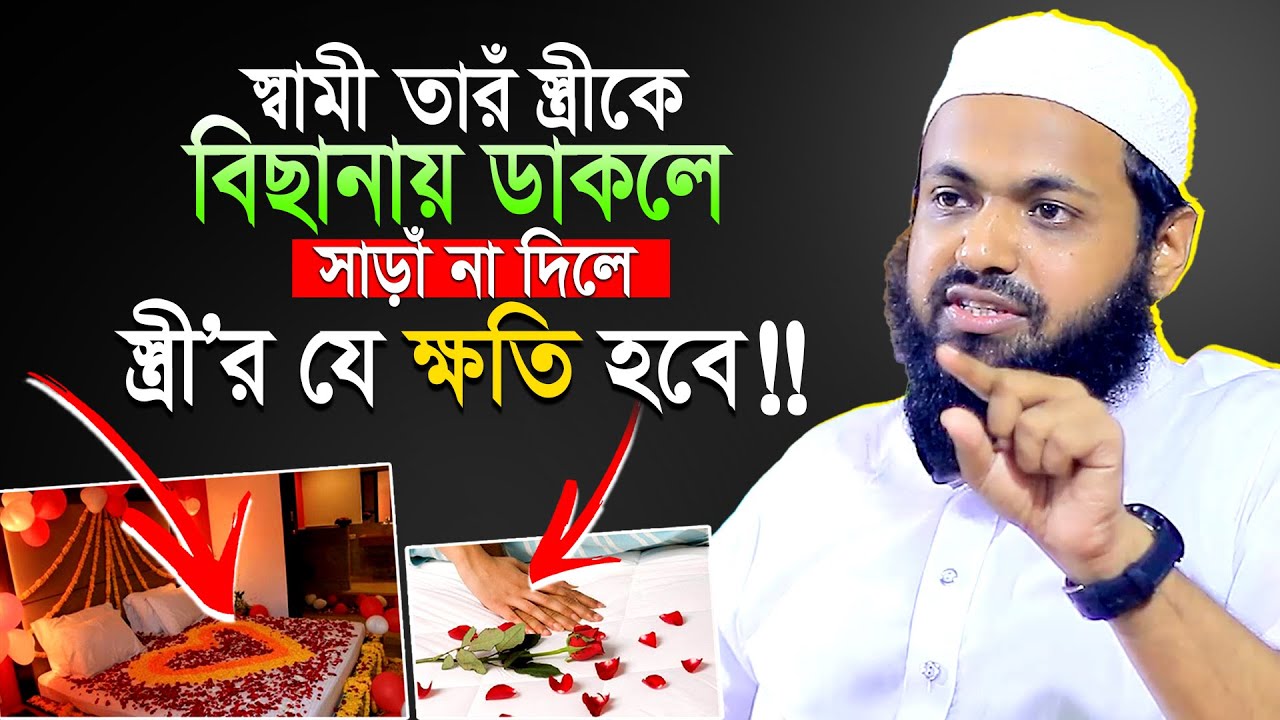 স্বামী তারঁ স্ত্রীকে বিছানায় ডাকলে স্ত্রী সাড়াঁ না দিলে স্ত্রীর যে ক্ষ'তি হবেই! মুফতী আরিফ বীন হাবিব