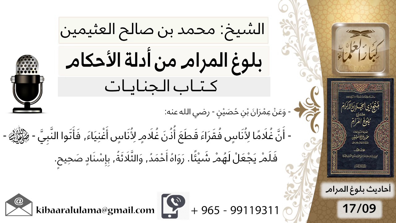 09   بلوغ المرام – شرح حديث عمران بن حصين أن غلاما لأناس فقراء قطع أذن غلام - محمد بن صالح العثيمين