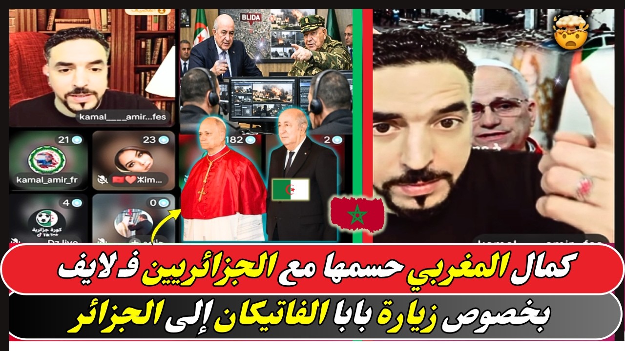 كمال المغربي سالاها مع الجزائريين فـ لايف.. ما وقع أثناء زيارة البابا للجزائر