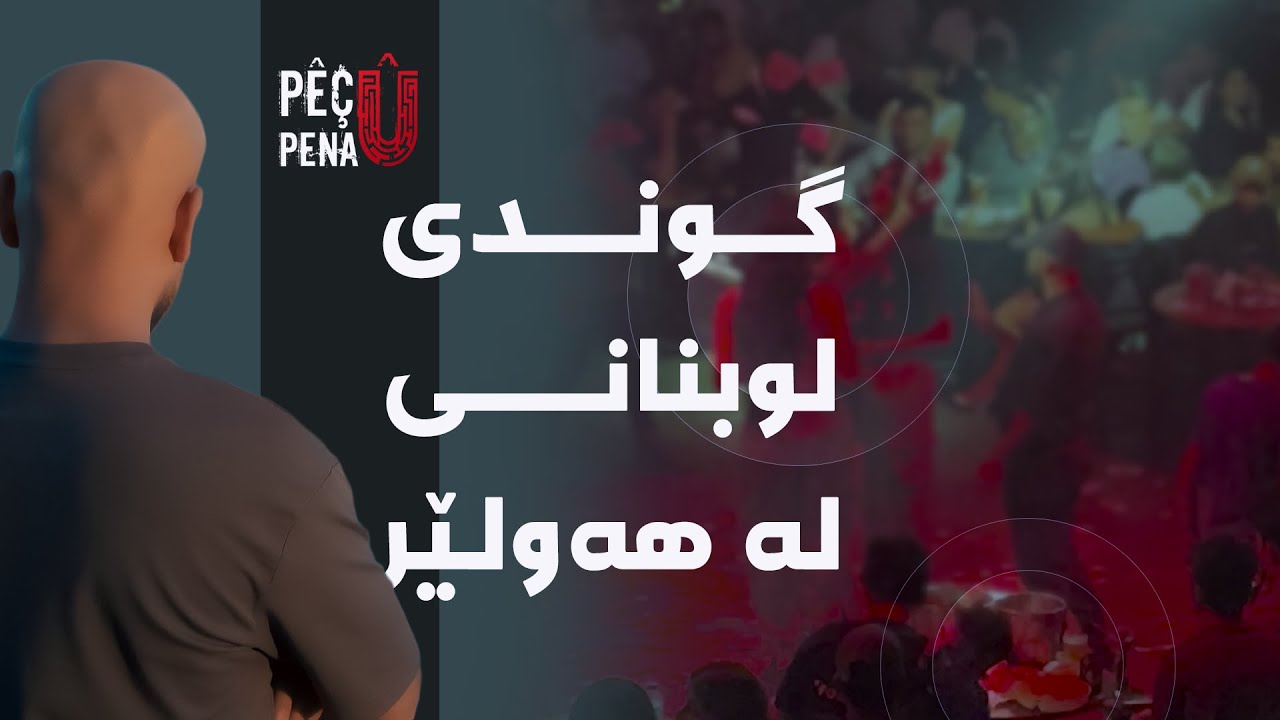 پێچ و پەنا - گوندی لوبنانی لە هەولێر