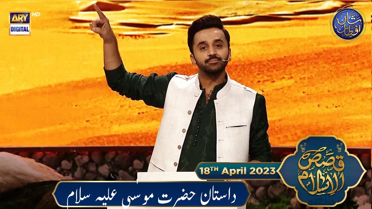 Firon ki Mout, Darya e Neel ka Waqiya   | Qasas ul Islam | 18th April 2023 | #shaneiftar