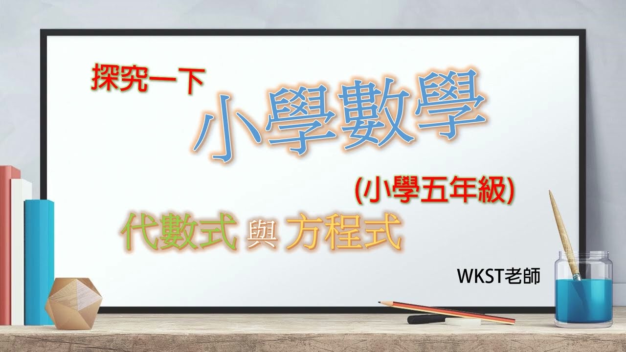 小學數學(小五): 代數式與方程式