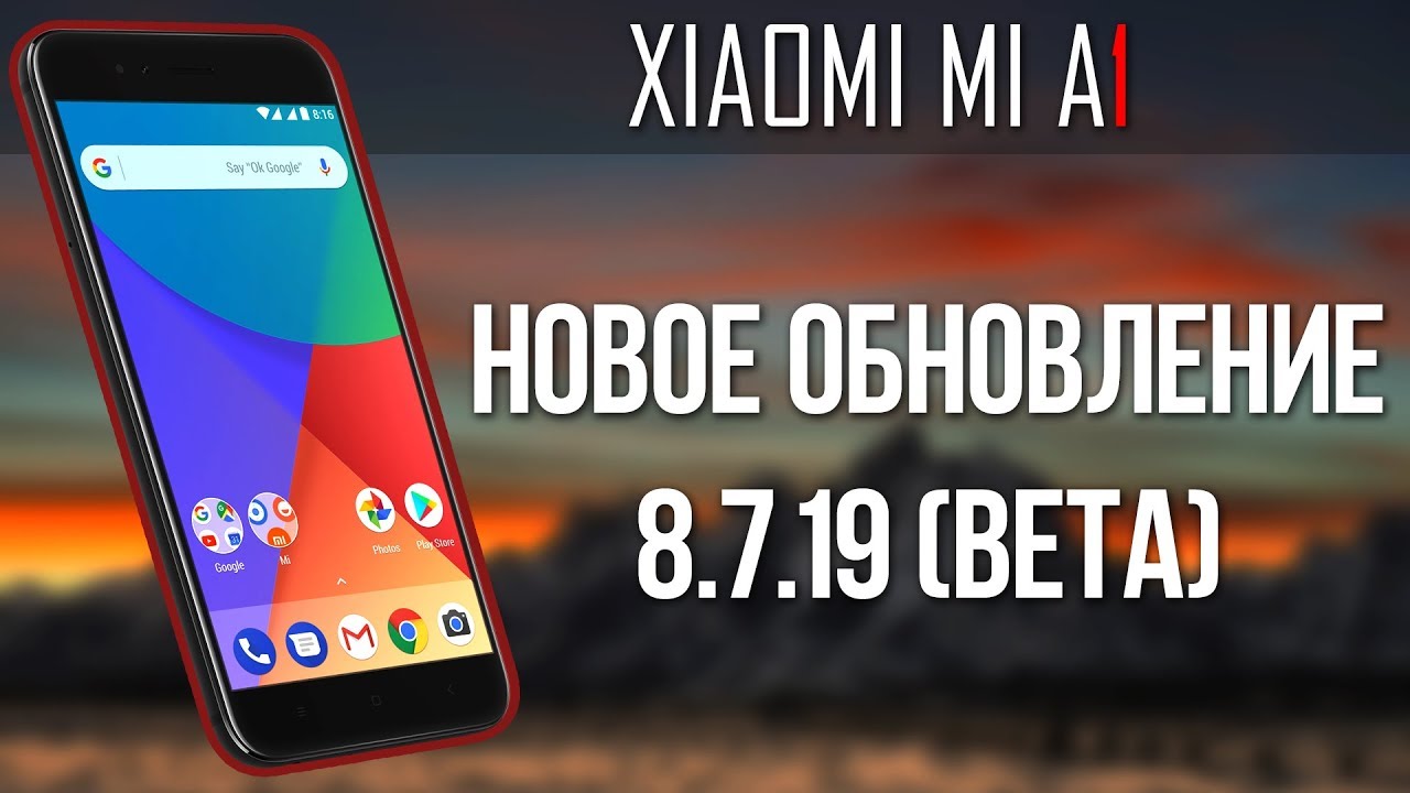 НОВОЕ ОБНОВЛЕНИЕ (8.7.19 - BETA) ДЛЯ XIAOMI MI A1 | ИСПРАВЛЕНИЕ ОШИБОК
