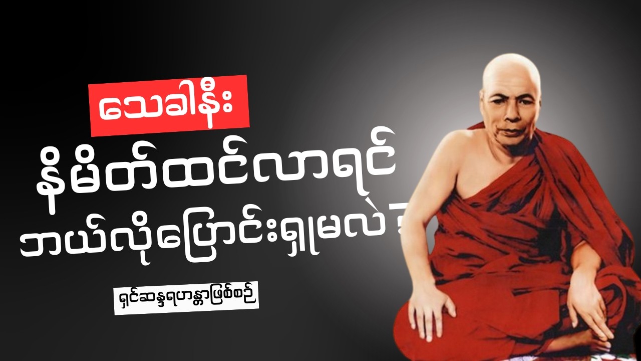 ၅.၁.၆၁, သေခါနီး နမိတ်ထင်လာရင် ဘယ်လိုပြောင်းရှုမလဲ? (ရှင်ဆန္ဒရဟန္တာဖြစ်စဉ်)