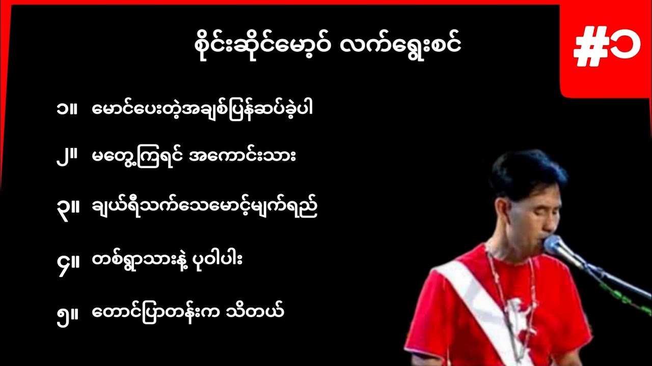 စိုင်းဆိုင်မော့ဝ် လက်ရွေးစင်အပိုင်း ၁
