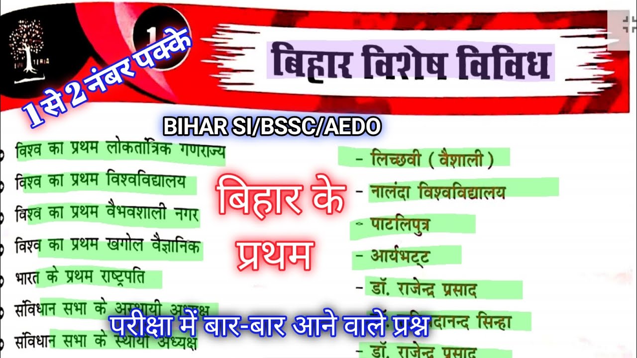 बिहार विशेष विविध #bihar #miscellaneous #bssc #biharsi @gkwithravishail 