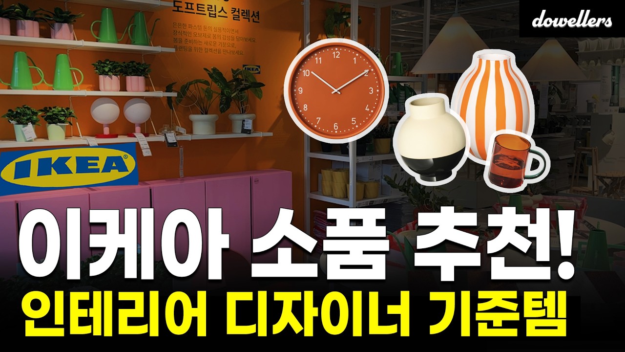 2026 이케아 소품 베스트 