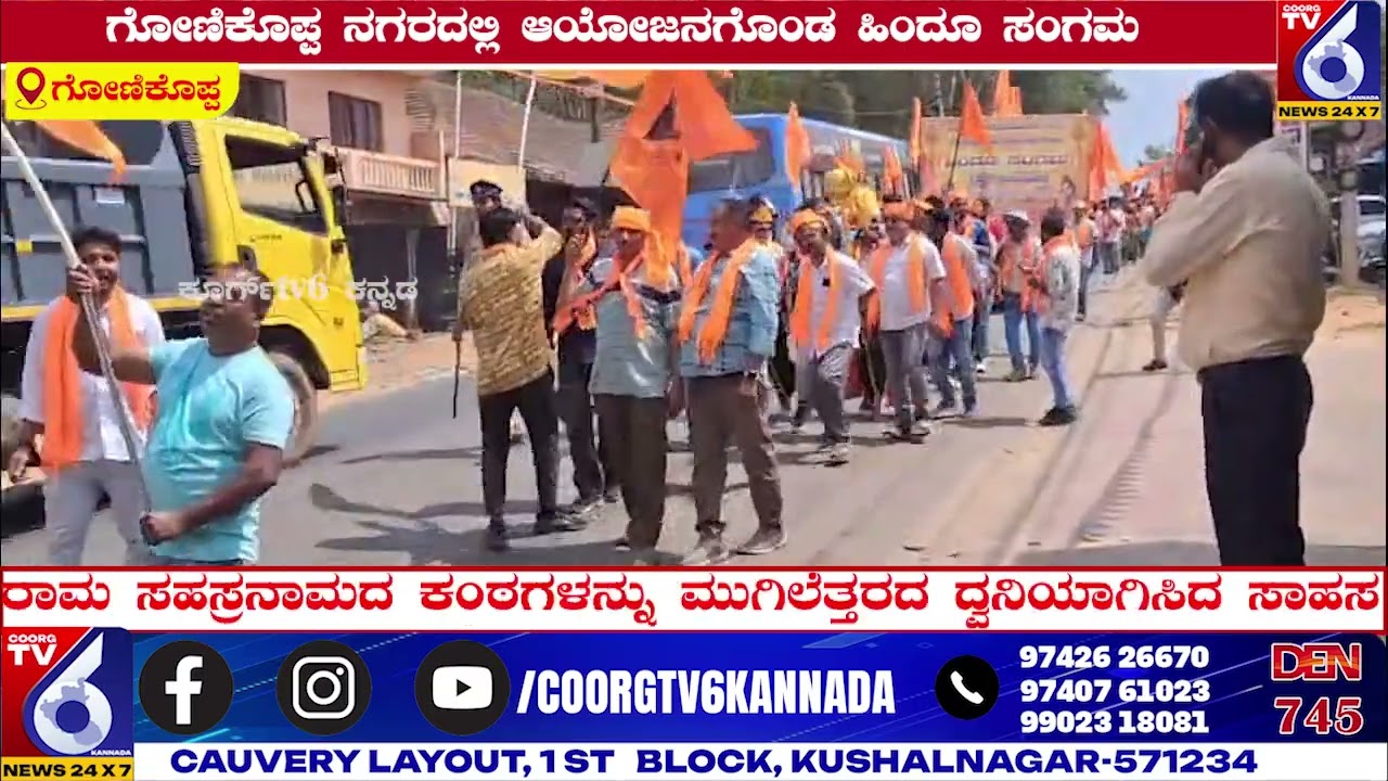 ಗೋಣಿಕೊಪ್ಪ ನಗರದಲ್ಲಿ ಆಯೋಜನಗೊಂಡ ಹಿಂದೂ ಸಂಗಮ
