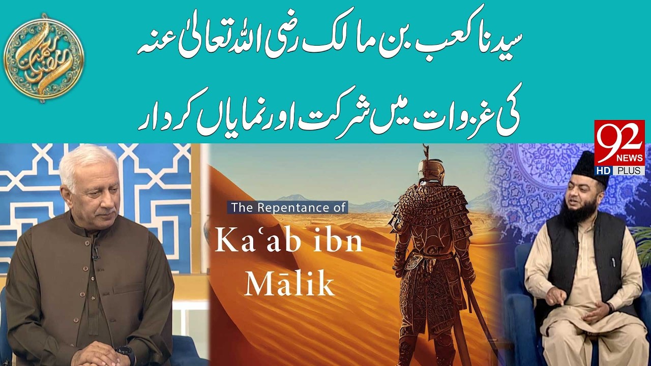 Syedian Kab Bin Malik (RA) Ki Ghazwat Mein Shirkat Aur Numaya Kirdar | 92 News HD