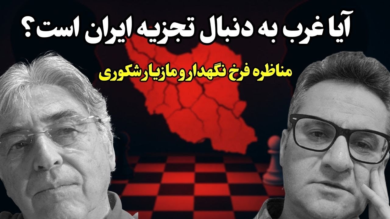 آیا غرب به‌دنبال تجزیه ایران است؟ مناظره داغ فرخ نگهدار و مازیار شکوری
