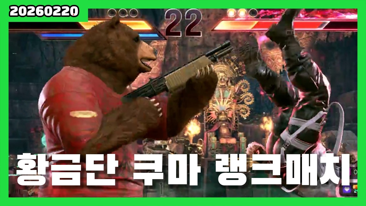 20260220 황금단 쿠마 랭크매치 풀버전