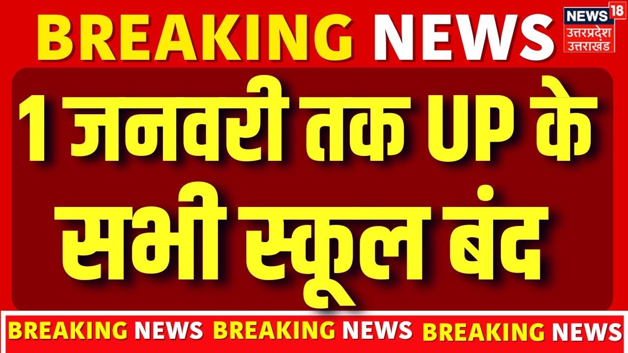 Breaking News : यूपी में शीत लहर का कहर,1 जनवरी तक UP के सभी स्कूल बंद | UP schools closed | CM Yogi