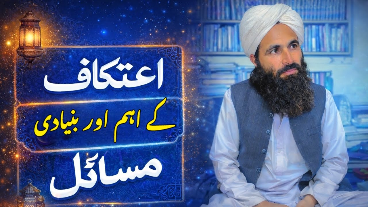 Itekaf kay aham our bunydi masaeel ||new islahi video 2026||