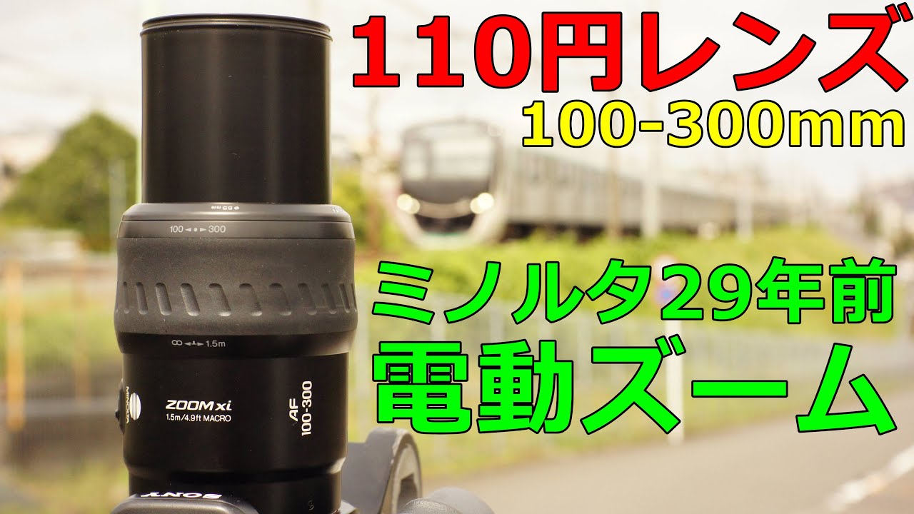 【ジャンク】110円 MINOLTA AF Xi ZOOM 100-300mm F4.5-5.6 動作検証・作例 110円で大当たり メーカー製純正レンズ