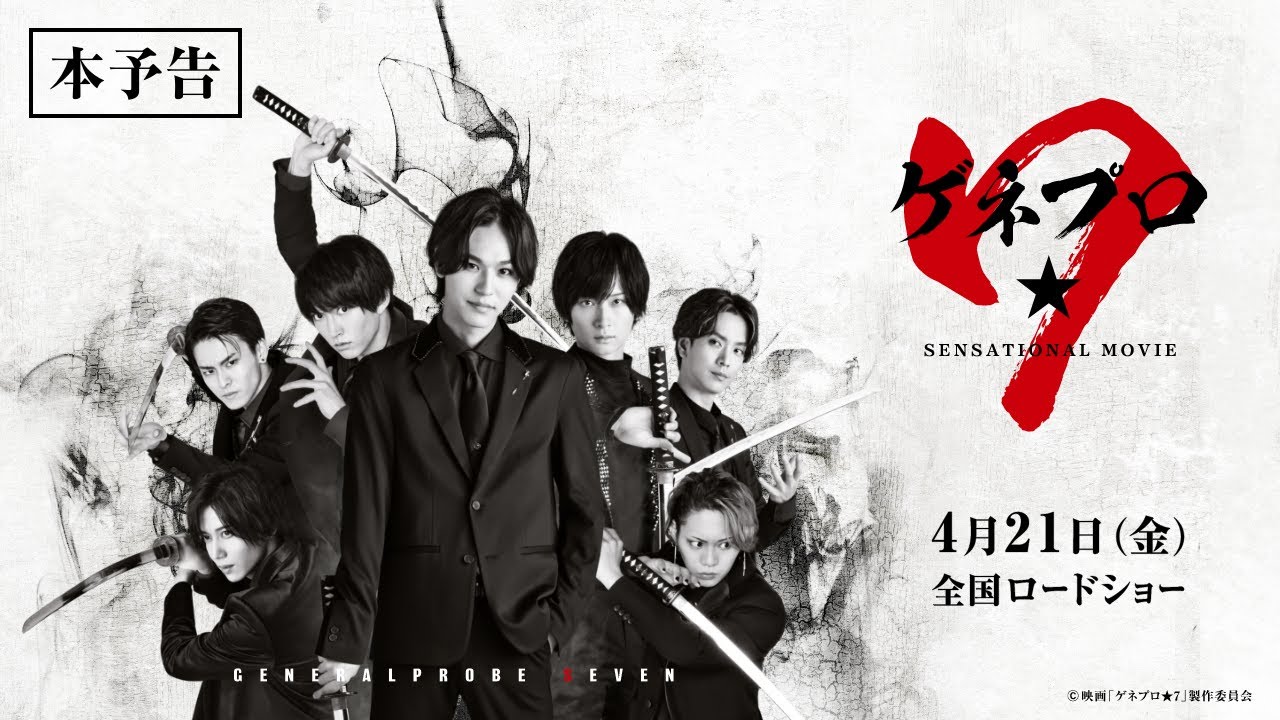 映画『ゲネプロ★7』本予告　4.21（金）公開